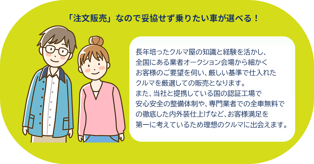 「注文販売」なので妥協せず乗りたい車が選べる！