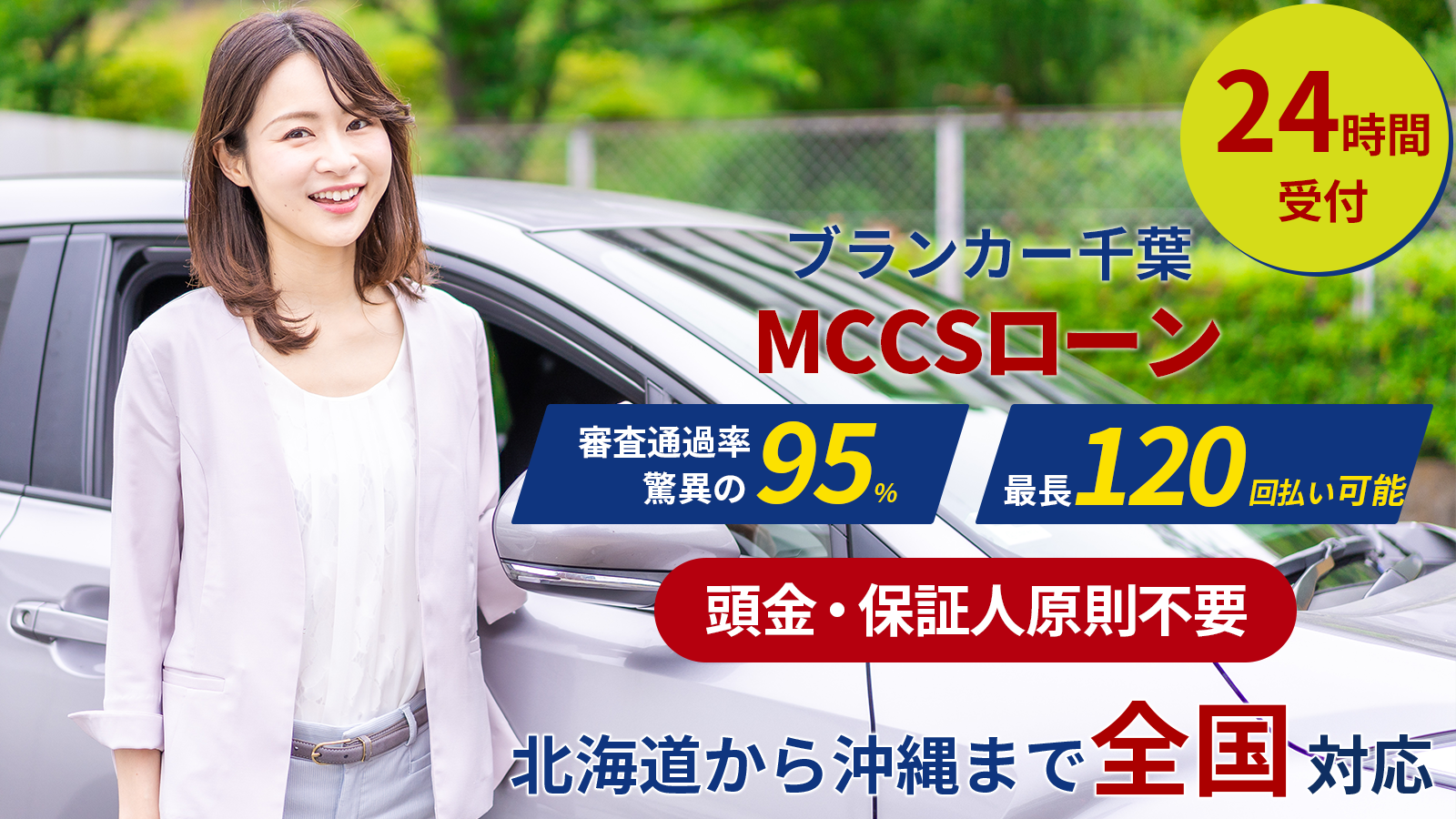 ブランカー千葉のMCCSローン