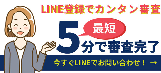 LINE登録でカンタン審査