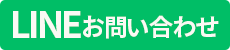 LINEでカンタンお問い合わせ