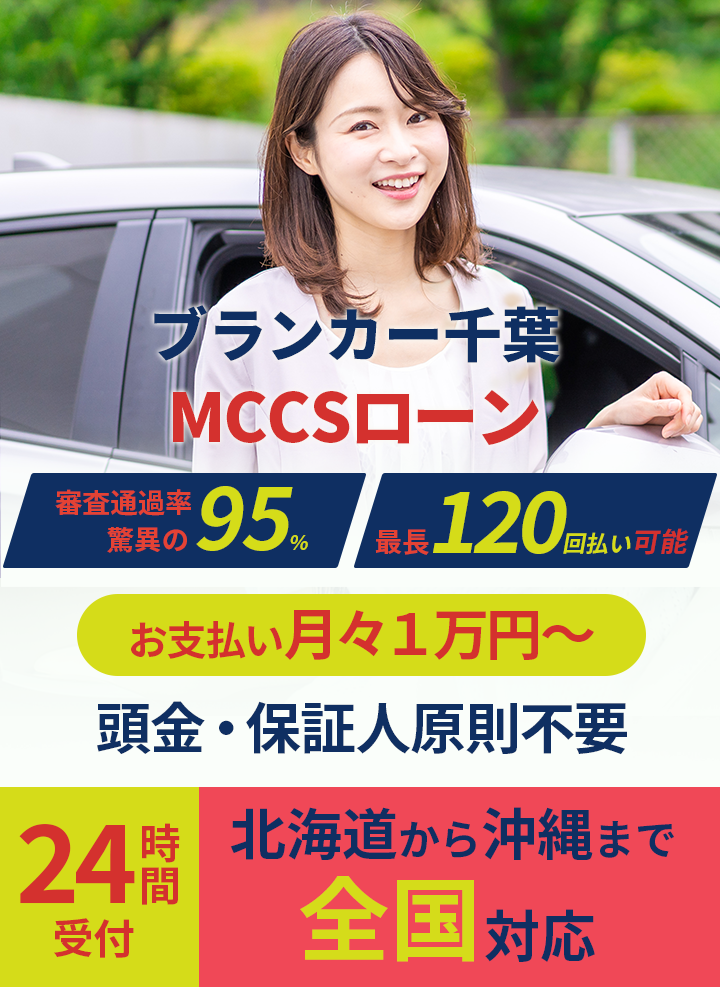 ブランカー千葉のMCCSローン