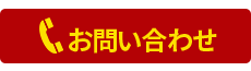 電話でお問い合わせ